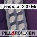 Ценфорс 200 Мг 08